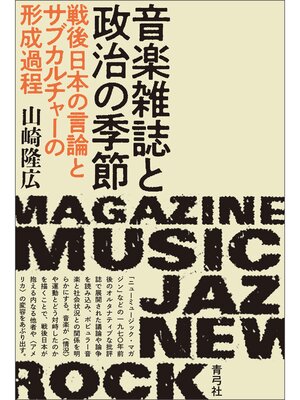 cover image of 音楽雑誌と政治の季節　戦後日本の言論とサブカルチャーの形成過程